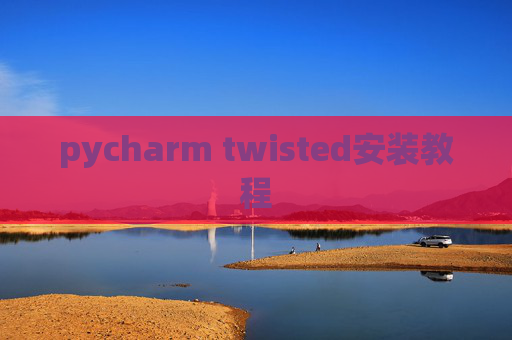pycharm twisted安装教程 pycharm twisted安装教程