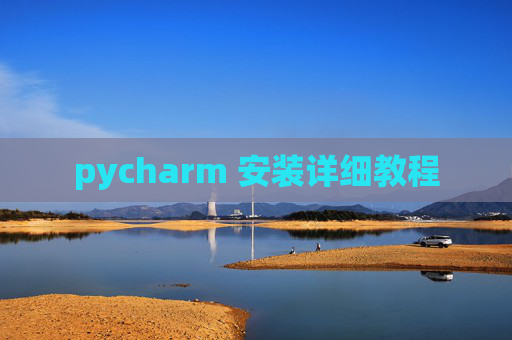 pycharm 安装详细教程 pycharm 安装详细教程